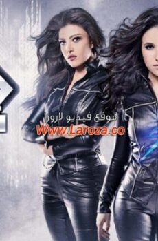 مسلسل بنات خارقات الحلقة 3 الثالثة