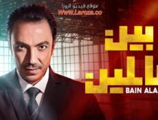 مسلسل بين العالمين الحلقة 24 الرابعة والعشرون