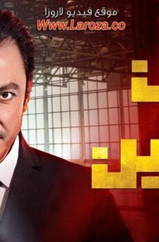 مسلسل بين العالمين الحلقة 30 الثلاثون والاخيرة