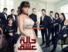 مسلسل حالة عشق الحلقة 24 الرابعة والعشرون