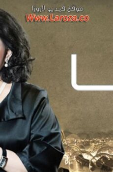 مسلسل ثريا الحلقة 4 الرابعة