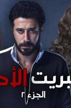 مسلسل الكبريت الأحمر الجزء الثانى الحلقة 6 السادسة
