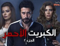 مسلسل الكبريت الأحمر الجزء الثانى الحلقة 24 الرابعة والعشرون