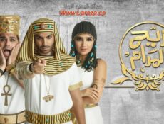 مسلسل ريح المدام الحلقة 18 الثامنة عشر