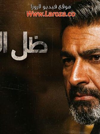 مسلسل ظل الرئيس الحلقة 20 العشرون