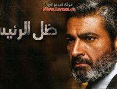 مسلسل ظل الرئيس الحلقة 2 الثانية