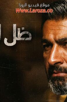 مسلسل ظل الرئيس الحلقة 17 السابعة عشر