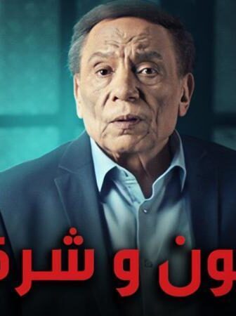 مسلسل مأمون وشركاه الحلقة 2 الثانية