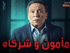 مسلسل مأمون وشركاه الحلقة 20 العشرون