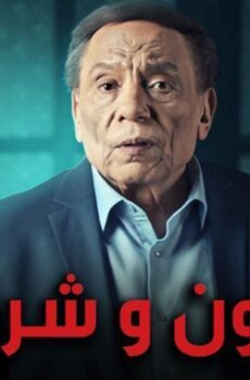 مسلسل مأمون وشركاه الحلقة 27 السابعة والعشرون