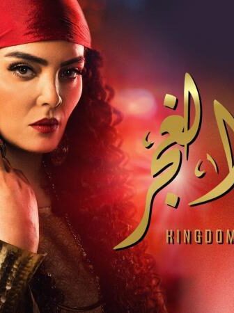 مسلسل مملكة الغجر الحلقة 1 الاولي