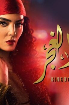 مسلسل مملكة الغجر الحلقة 4 الرابعة