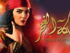 مسلسل مملكة الغجر الحلقة 7 السابعة
