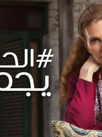مسلسل الحساب يجمع الحلقة 10 العاشرة