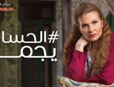 مسلسل الحساب يجمع الحلقة 9 التاسعة