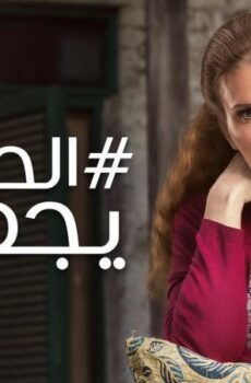 مسلسل الحساب يجمع الحلقة 14 الرابعة عشر