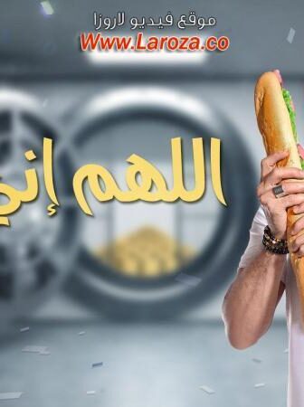 مسلسل اللهم انى صائم الحلقة 10 العاشرة