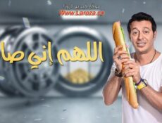 مسلسل اللهم انى صائم الحلقة 17 السابعة عشر