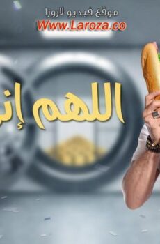 مسلسل اللهم انى صائم الحلقة 29 التاسعة والعشرون