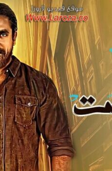 مسلسل حواري بوخاريست الحلقة 20 العشرون