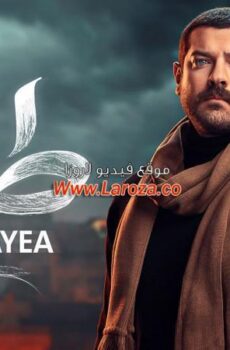 مسلسل طايع الحلقة 3 الثالثة