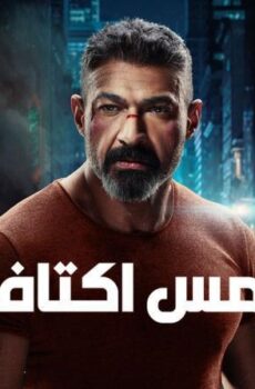 مسلسل لمس اكتاف الحلقة 3 الثالثة