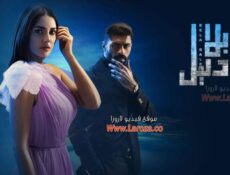 مسلسل بلا دليل الحلقة 18 الثامنة عشر