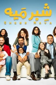 مسلسل شبر ميه الحلقة 8 الثامنة