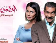 مسلسل ابو العروسة الجزء الثانى الحلقة 79 التاسعة والسبعون