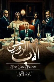 مسلسل الاب الروحي الحلقة 12 الثانية عشر