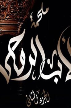 مسلسل الاب الروحي الجزء الثانى الحلقة 6 السادسة