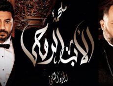 مسلسل الاب الروحي الجزء الثانى الحلقة 24 الرابعة والعشرون