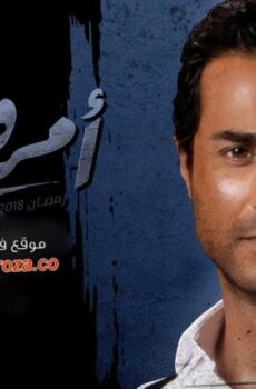 مسلسل امر واقع الحلقة 29 التاسعة والعشرون