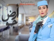مسلسل أرض جو الحلقة 28 الثامنة والعشرون