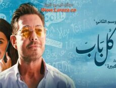 مسلسل ورا كل باب 2 – كدبة كبيرة الحلقة 4 الرابعة