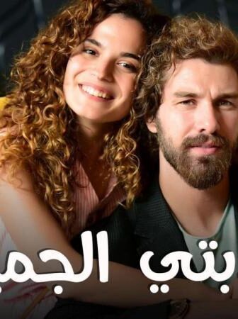 كذبتي الجميلة