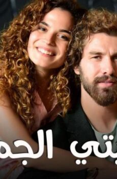 مسلسل كذبتي الجميلة الحلقة 5 الخامسة مدبلجة