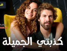 مسلسل كذبتي الجميلة الحلقة 34 الرابعة والثلاثون مدبلجة