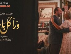 مسلسل ورا كل باب 2 – رق الحبيب الحلقة 5 الخامسة