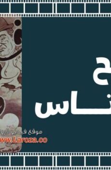 فيلم فالح ومحتاس 1954