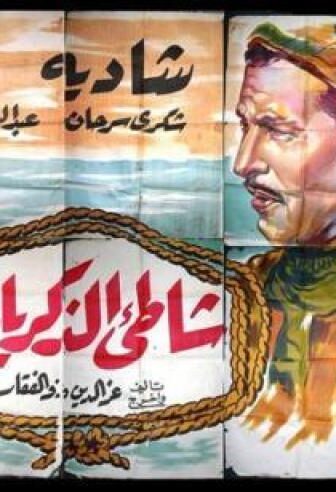فيلم شاطئ الذكريات 1955