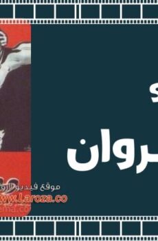 فيلم دعاء الكروان