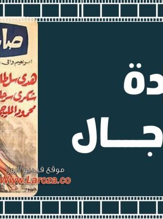 فيلم صائدة الرجال 1960