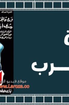 فيلم أميرة العرب 1963
