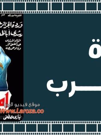 فيلم أميرة العرب 1963