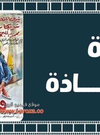 فيلم فتاة شاذة 1964