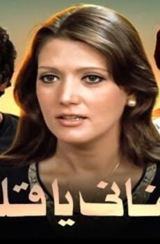 فيلم كفانى يا قلب 1977