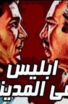 فيلم إبليس فى المدينة 1978