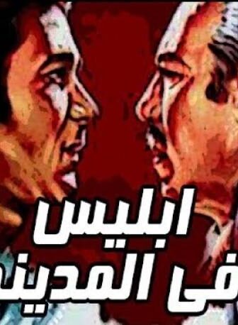 فيلم إبليس فى المدينة 1978