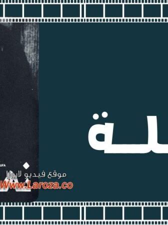 فيلم نهلة 1979